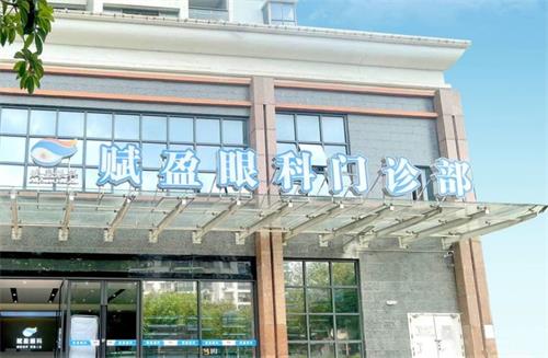 柳州赋盈眼科门头图