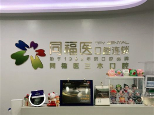 福州同福医口腔导诊台
