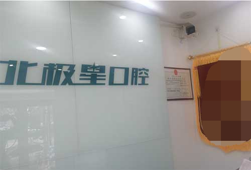北极星口腔品牌墙