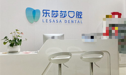 乐莎莎口腔前台图