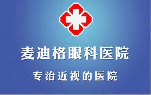 麦迪格眼科医院