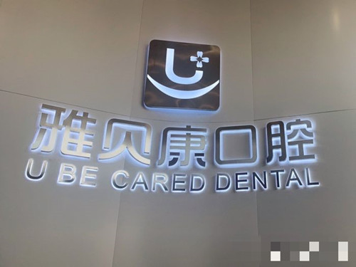 宁乡市雅贝康口腔环境
