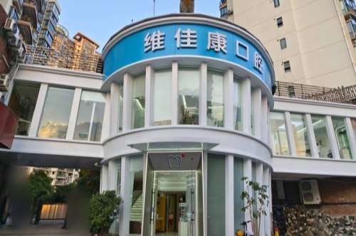 上海维佳康口腔大门 上海维佳康口腔大门