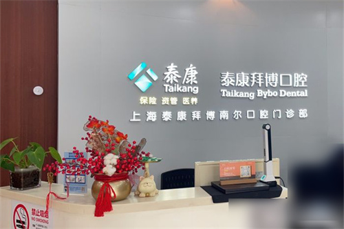 上海泰康拜博口腔南桥路店前台 上海泰康拜博口腔南桥路店前台