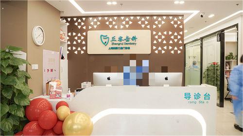 上海正睿口腔前台展示 上海正睿口腔前台展示