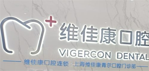 上海维佳康口腔前台背景 上海维佳康口腔前台背景