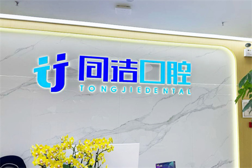 上海同洁口腔前台 上海同洁口腔前台