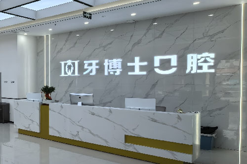 长治牙博士口腔导诊台