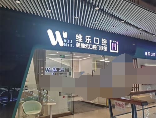 上海维乐口腔外观