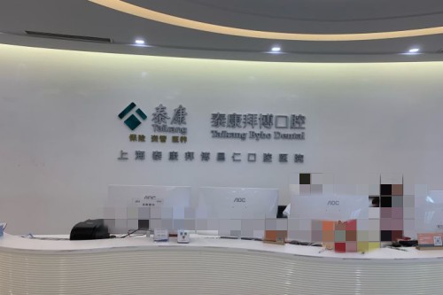 上海拜博口腔前台