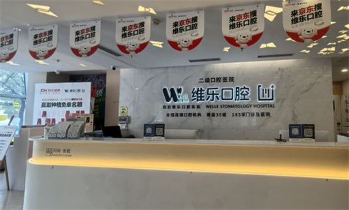 北京维乐口腔酒仙桥店前台环境