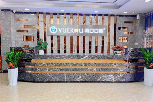 惠州惠阳粤口口腔前台展示图