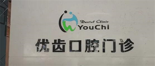 惠州惠阳优齿口腔前台图
