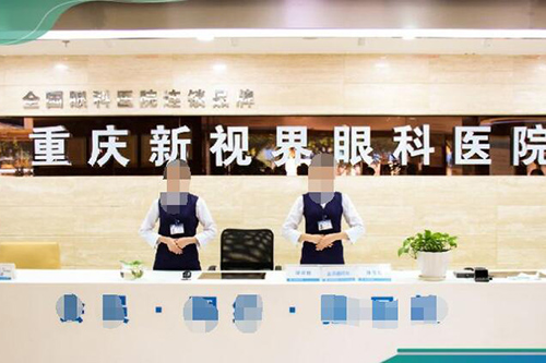 重庆新视界渝中眼科医院前台