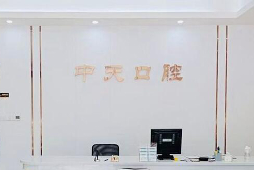 佛山中天口腔前台环境图