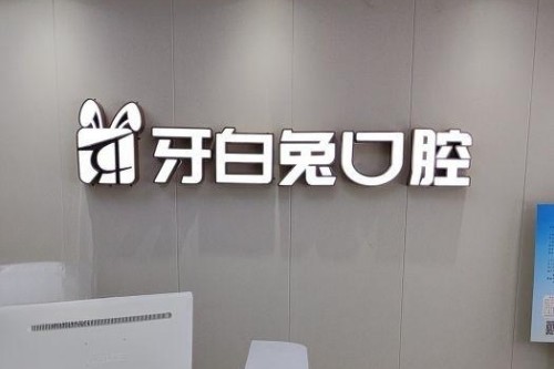 长沙牙白兔口腔招牌