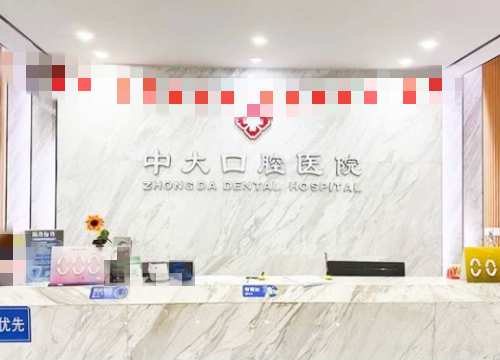 清远中大口腔前台