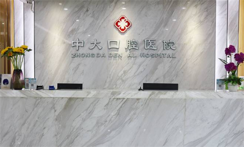 清远中大口腔医院前台