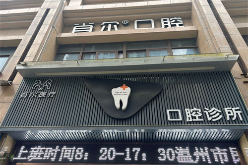 温州永嘉肖尔口腔