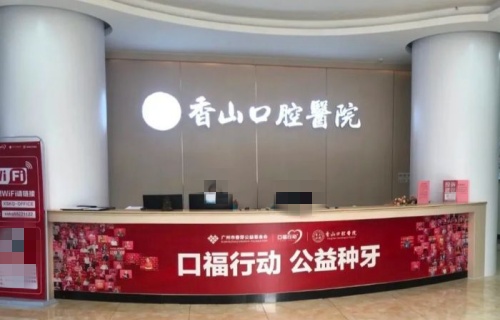 中山香山口腔前台示意图