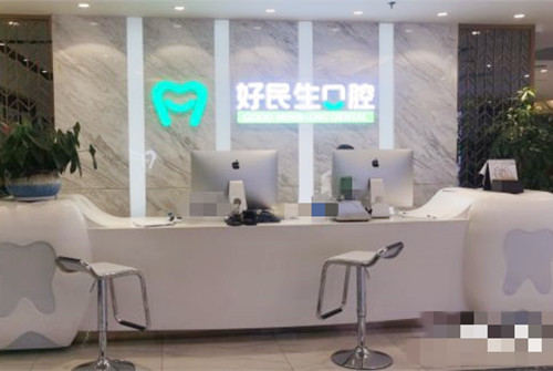 中山好民生口腔前台