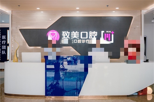 湛江致美口腔金祥门诊前台