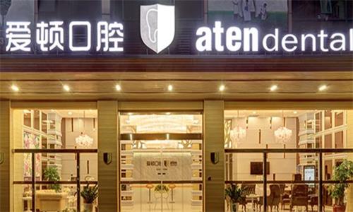 佛山爱顿口腔大门口图