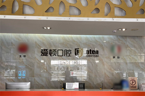 佛山爱顿口腔前台