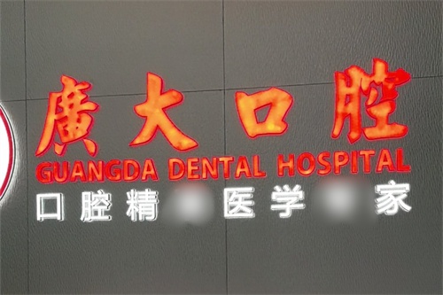佛山广大口腔（禅城院区）品牌墙