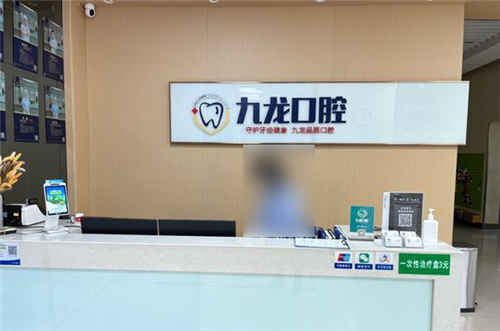 洛阳九龙口腔前台区