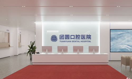 南充团圆口腔医院前台
