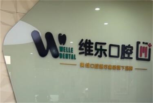 赣州维乐口腔照片