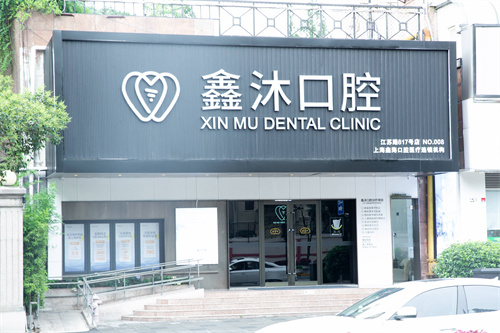 上海鑫沐口腔大门