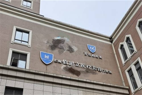上海伯思立医疗美容门诊部外景招牌