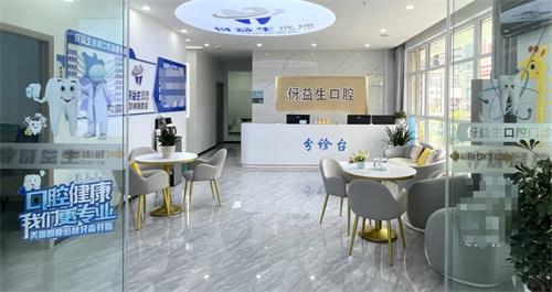 贵州遵义习水伢益生口腔大厅