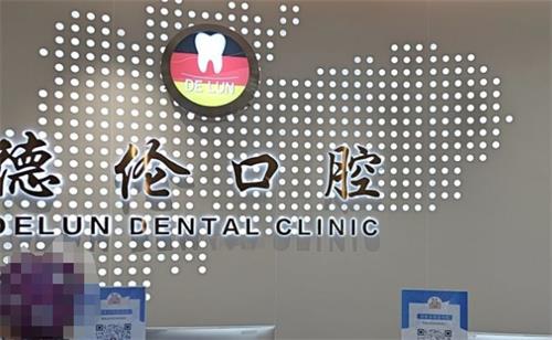 佛山德伦口腔前台