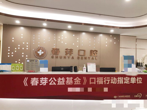 佛山春芽口腔接待前台