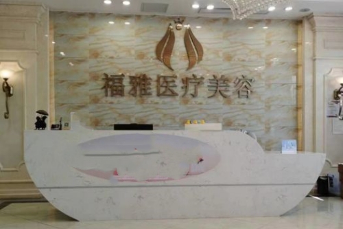 深圳福雅医疗美容医院导诊台
