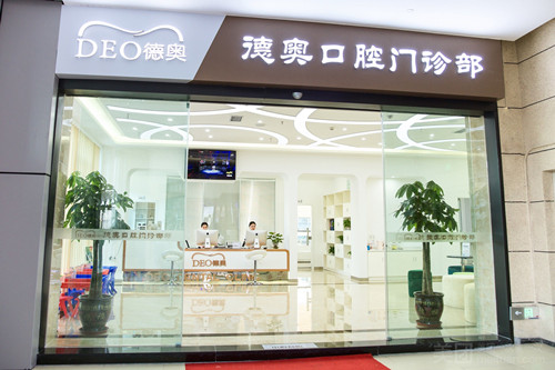 重庆璧山德奥口腔门头图