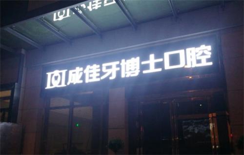 重庆牙博士口腔门头