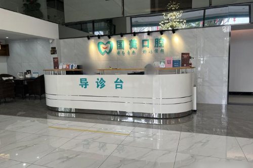 肇庆国美口腔导诊台