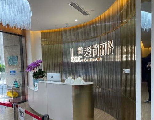 上海爱尚丽格医疗美容门诊前台环境 上海爱尚丽格医疗美容门诊前台环境