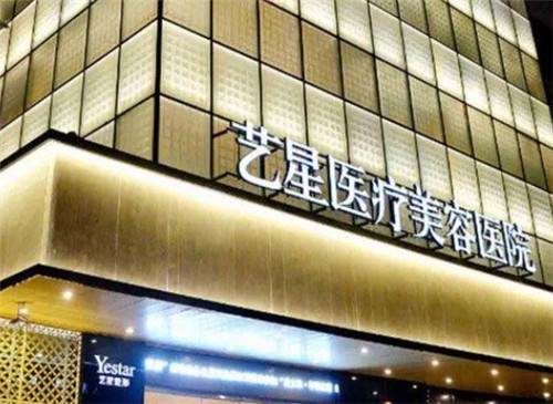 上海艺星整形门头照 上海艺星整形门头照