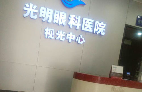 河源光明眼科视光中心