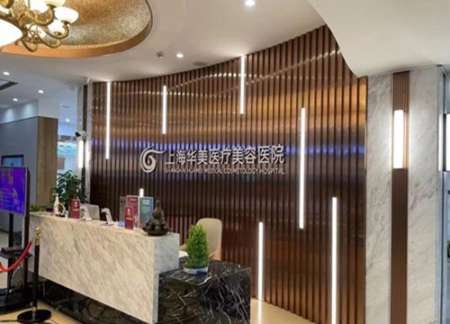 上海华美整形前台环境示意图 上海华美整形前台环境示意图