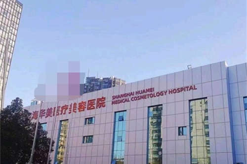 上海华美医疗美容医院外景 上海华美医疗美容医院外景