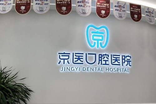 天津蓟州京医口腔宣传图 天津蓟州京医口腔宣传图