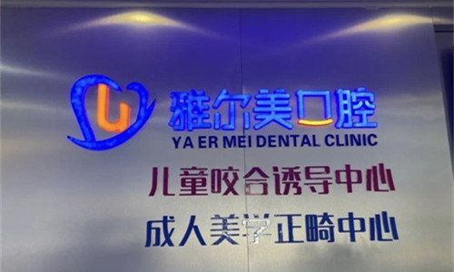天津雅尔美口腔logo图