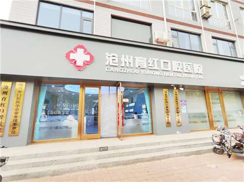 沧州育红口腔大门 沧州育红口腔大门