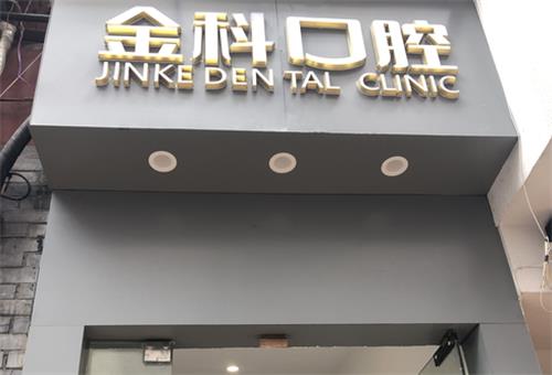 遵义金科口腔医院门头